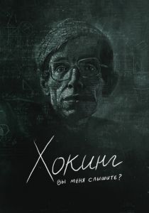 Хокинг: вы меня слышите? 2021 скачать торрент