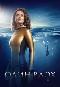 Один вдох 2020 скачать торрентом