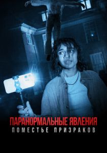 Паранормальные явления. Поместье призраков 2024 скачать торрентом