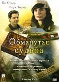 Обманутая судьба 2007 скачать торрент