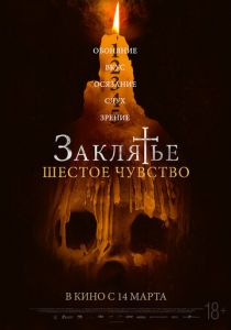 Заклятье. Шестое чувство 2022 скачать торрент