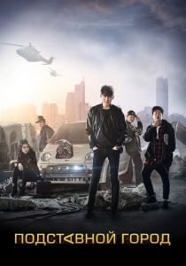 Подставной город 2017 скачать торрентом