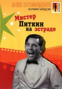 Мистер Питкин на эстраде 1959 скачать торрент