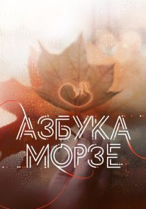 Азбука Морзе 2024 скачать торрентом