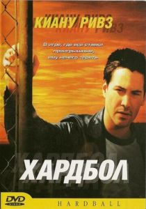 Хардбол 2001 скачать торрент