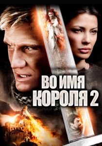 Во имя короля 2 2011 скачать торрентом