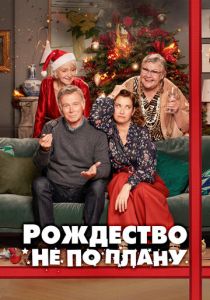 Рождество не по плану 2023 скачать торрент