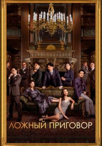 Ложный приговор 2023 скачать торрентом