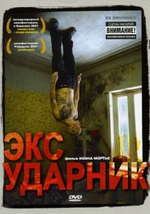 Экс-ударник 2007 скачать торрентом