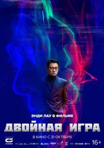 Двойная игра 2023 скачать торрентом