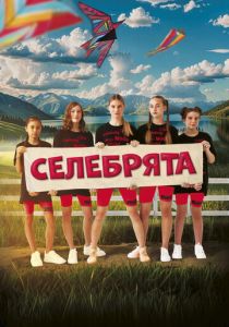 Селебрята 2024 скачать торрентом