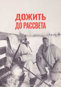 Дожить до рассвета 1975 скачать торрент