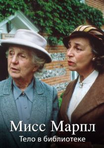 Мисс Марпл: Тело в библиотеке 1984 скачать торрент