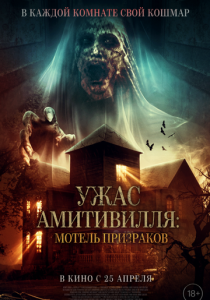 Ужас Амитивилля: Мотель призраков 2023 скачать торрентом