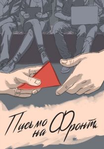 Письмо на фронт 2020 скачать торрент