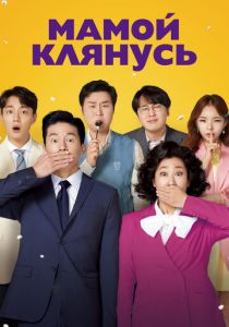 Мамой клянусь 2022 скачать торрентом