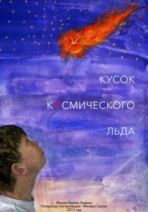 Кусок Космического Льда 2017 скачать торрентом