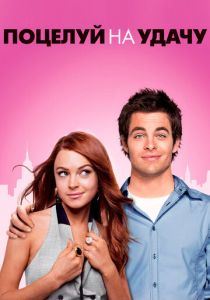 Поцелуй на удачу 2006 скачать торрент