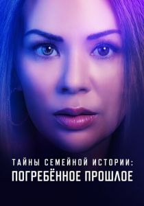 Тайны семейной истории: Погребённое прошлое 2023 скачать торрент