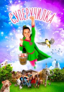 Суперучилка 2018 скачать торрентом