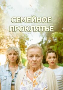 Семейное проклятье 2023 скачать торрент