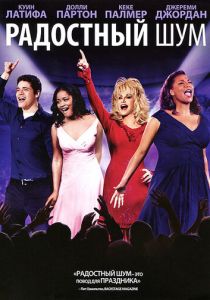 Радостный шум 2012 скачать торрент