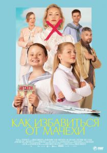 Как избавиться от мачехи 2024 скачать торрентом