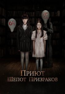 Приют. Шепот призраков 2024 скачать торрент