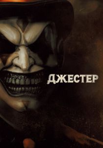 Джестер 2023 скачать торрентом