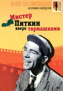 Мистер Питкин: Вверх тормашками 1956 скачать торрент