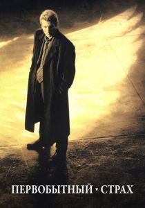 Первобытный страх 1996 скачать торрент