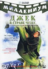 Джек и Бобовое дерево: Правдивая история 2001 скачать торрент