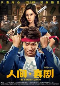 Человеческая комедия 2019 скачать торрентом