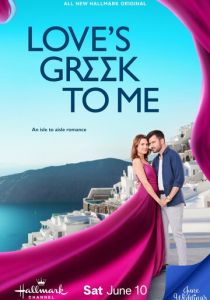Love's Greek to Me 2023 скачать торрентом