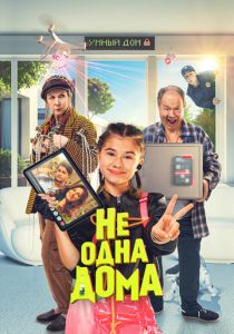 Не одна дома 2023 скачать торрент