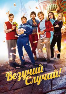 Везучий случай 2017 скачать торрентом