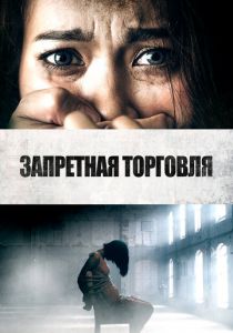 Запретная торговля 2023 скачать торрент