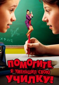 Помогите, я уменьшил свою училку! 2015 скачать торрентом