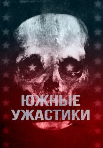 Южные ужастики 2017 скачать торрентом