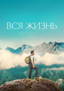 Вся жизнь 2023 скачать торрентом