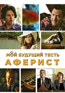 Мой будущий тесть - аферист 2013 скачать торрентом