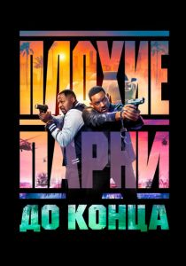 Плохие парни до конца 2024 скачать торрент