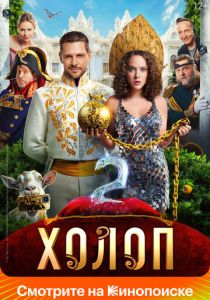 Холоп 2 2023 скачать торрент