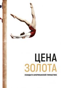 Цена золота: Скандал в американской гимнастике 2019 скачать торрент