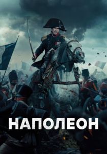 Наполеон 2023 скачать торрентом