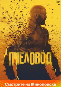 Пчеловод 2024 скачать торрентом