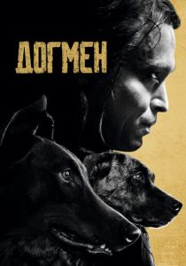 Догмен 2023 скачать торрентом