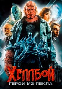 Хеллбой: Герой из пекла 2004 скачать торрентом