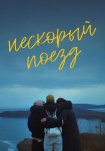 Нескорый поезд 2023 скачать торрент