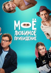 Мое любимое привидение 2024 скачать торрентом